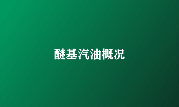 醚基汽油概况