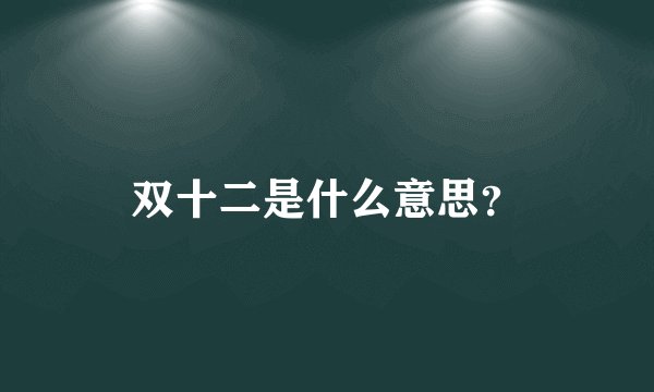双十二是什么意思？