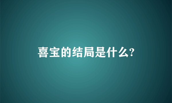 喜宝的结局是什么?
