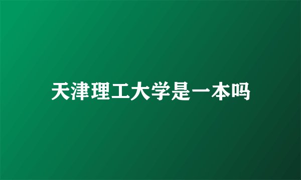 天津理工大学是一本吗