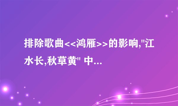 排除歌曲<<鸿雁>>的影响,