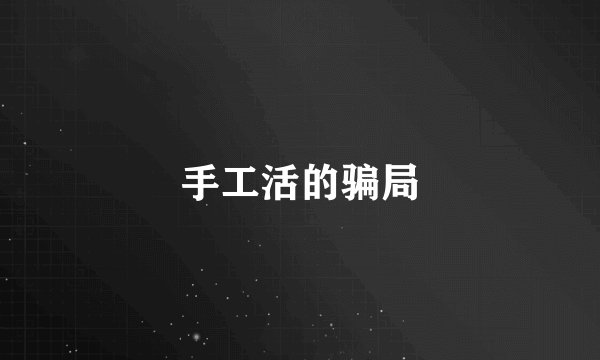 手工活的骗局