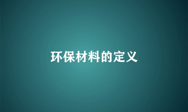 环保材料的定义