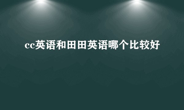 cc英语和田田英语哪个比较好