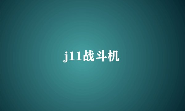 j11战斗机