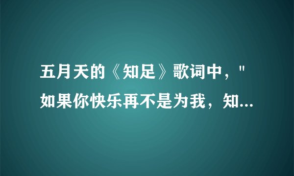 五月天的《知足》歌词中，