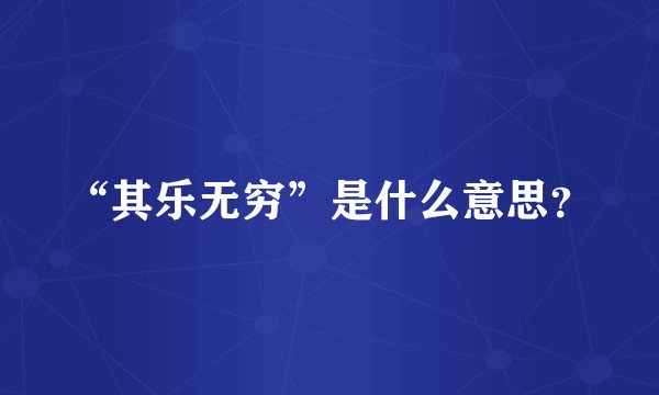 “其乐无穷”是什么意思？