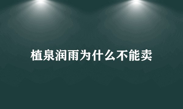 植泉润雨为什么不能卖