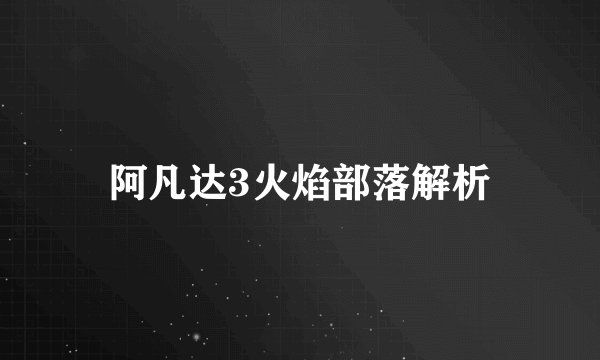 阿凡达3火焰部落解析