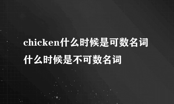 chicken什么时候是可数名词什么时候是不可数名词