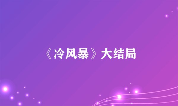 《冷风暴》大结局