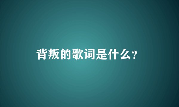 背叛的歌词是什么？