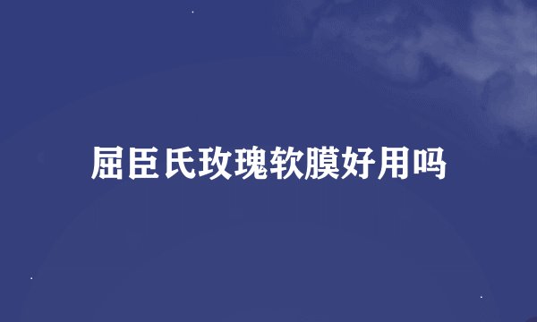 屈臣氏玫瑰软膜好用吗