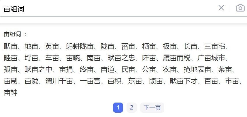 亩字有哪些偏旁组词