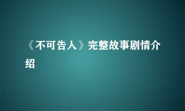 《不可告人》完整故事剧情介绍