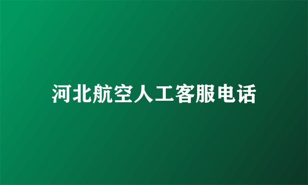 河北航空人工客服电话