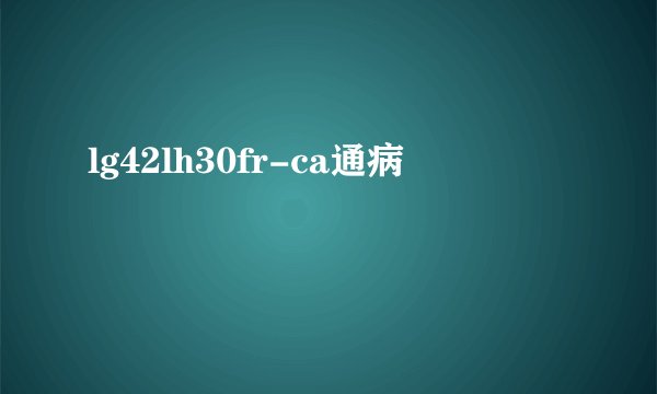 lg42lh30fr-ca通病