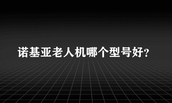 诺基亚老人机哪个型号好？