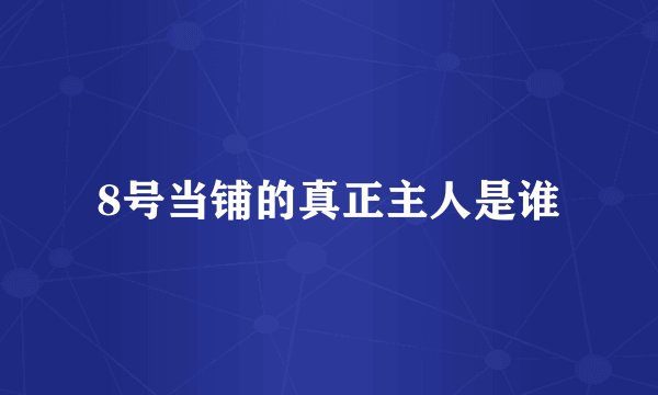 8号当铺的真正主人是谁