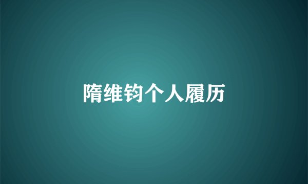 隋维钧个人履历