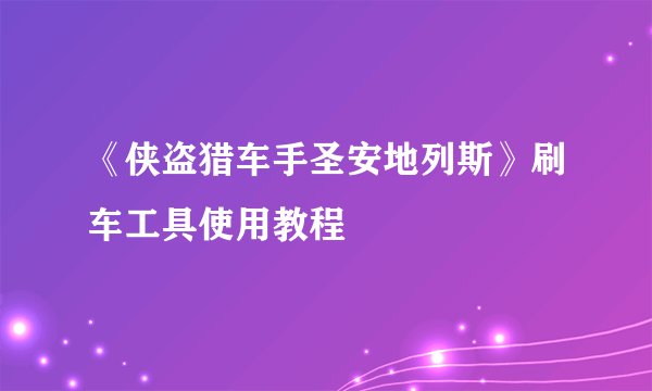 《侠盗猎车手圣安地列斯》刷车工具使用教程