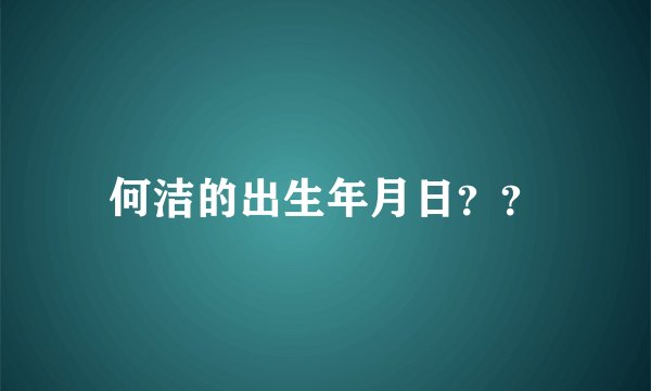 何洁的出生年月日？？