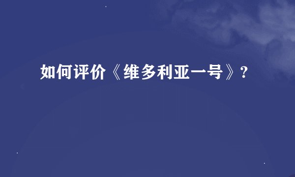 如何评价《维多利亚一号》?