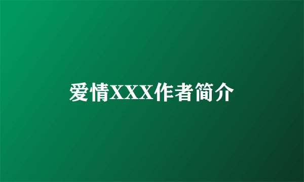 爱情XXX作者简介