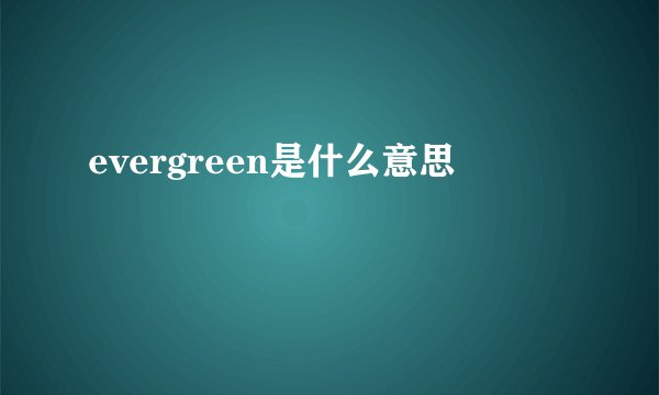 evergreen是什么意思