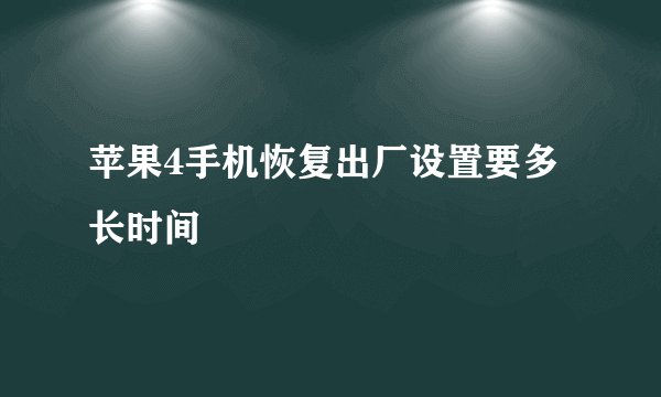 苹果4手机恢复出厂设置要多长时间