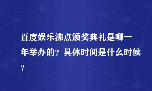 百度娱乐沸点颁奖典礼是哪一年举办的？具体时间是什么时候？