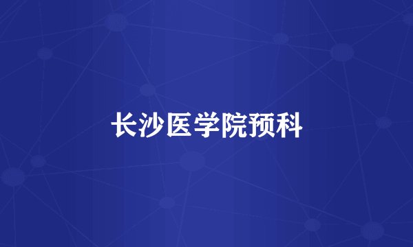 长沙医学院预科