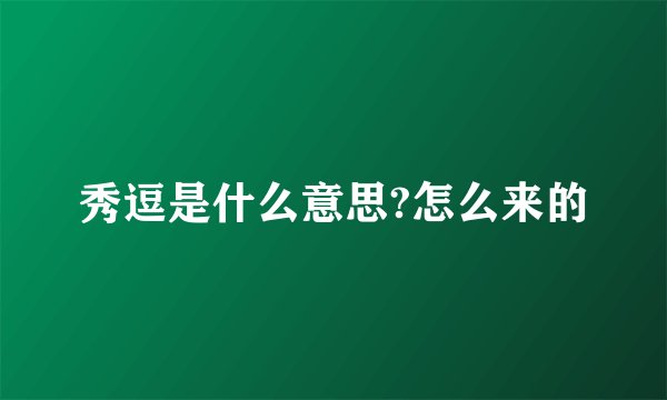秀逗是什么意思?怎么来的