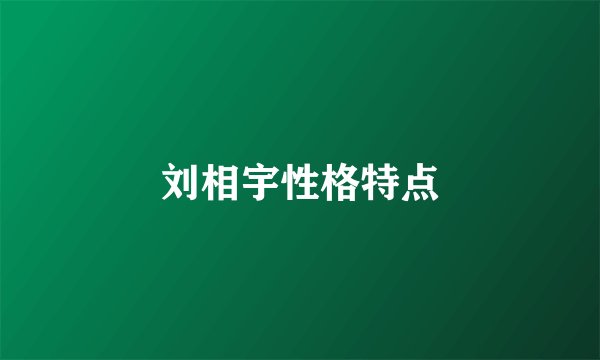 刘相宇性格特点