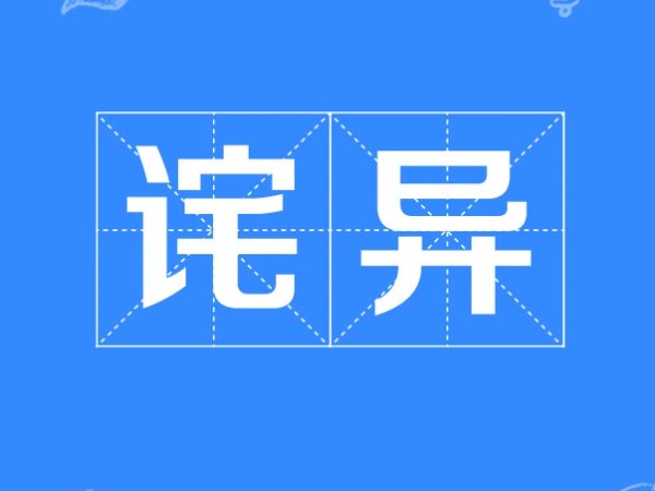 诧异是什么意思