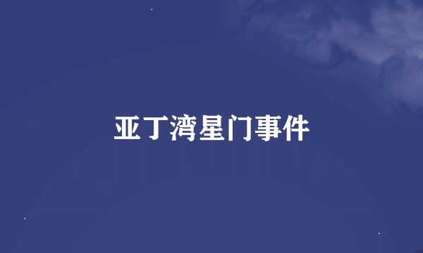 亚丁湾星门事件