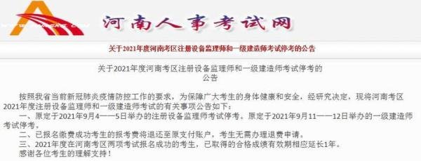 重大通知！2021年一级建造师考试江苏、河南、陕西、湖南一建停考