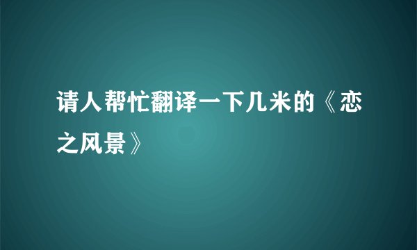 请人帮忙翻译一下几米的《恋之风景》