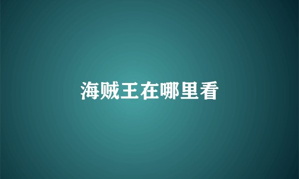 海贼王在哪里看