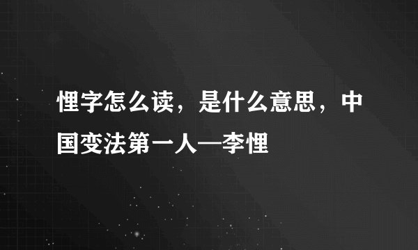 悝字怎么读，是什么意思，中国变法第一人—李悝