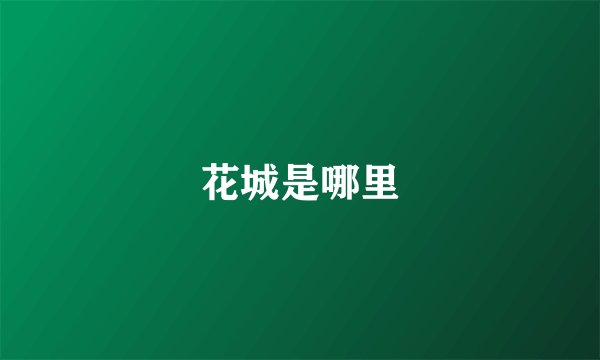 花城是哪里