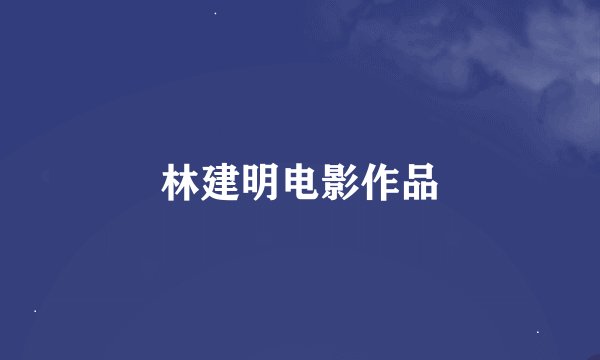 林建明电影作品