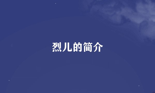 烈儿的简介