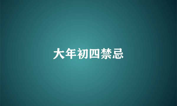 大年初四禁忌
