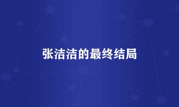 张洁洁的最终结局