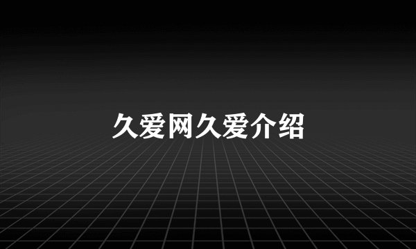 久爱网久爱介绍