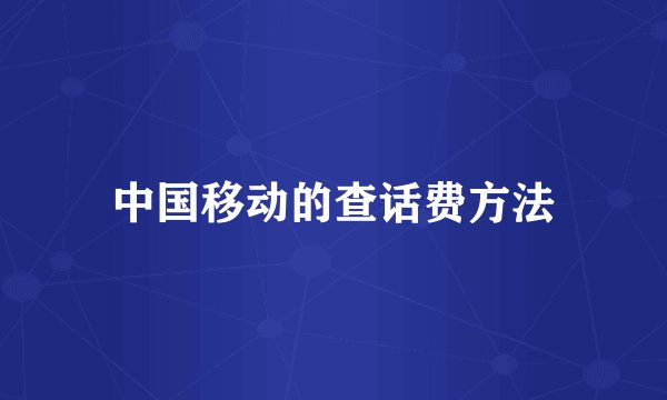 中国移动的查话费方法