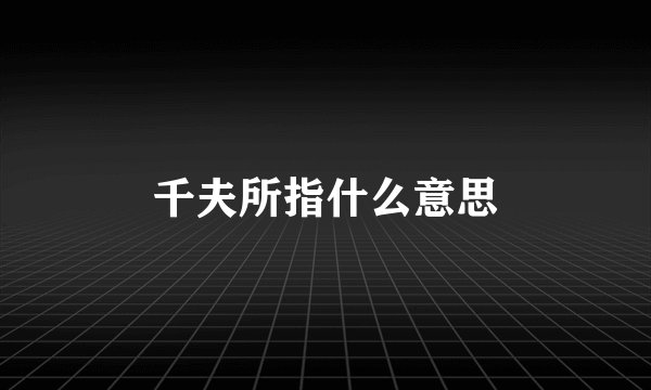 千夫所指什么意思