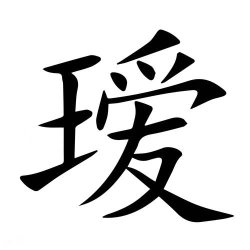 王爱是什么字