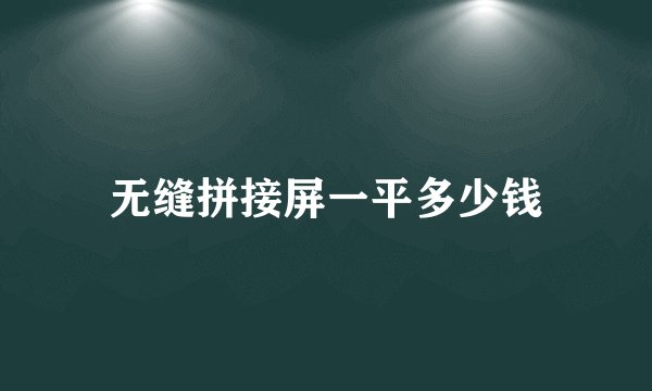 无缝拼接屏一平多少钱